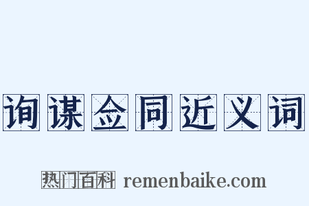 询谋佥同近义词是什么意思的图片